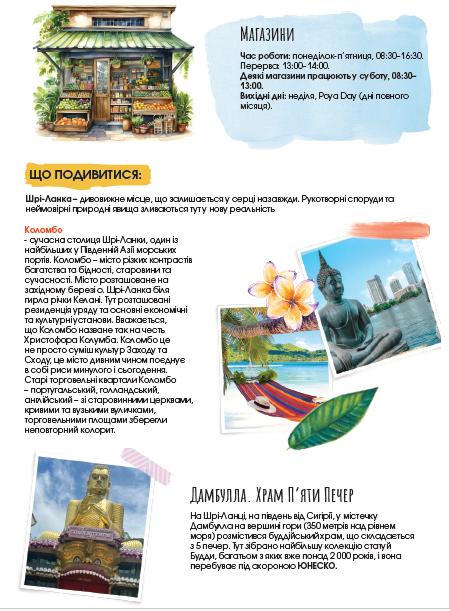 7 Шпаргалка по Шрі Ланці